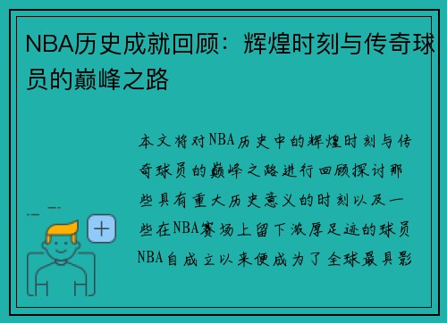 NBA历史成就回顾：辉煌时刻与传奇球员的巅峰之路