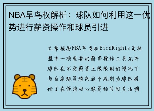 NBA早鸟权解析：球队如何利用这一优势进行薪资操作和球员引进