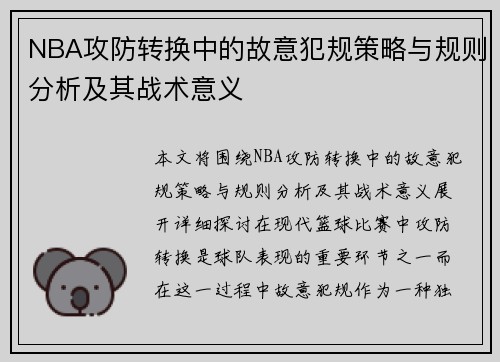 NBA攻防转换中的故意犯规策略与规则分析及其战术意义