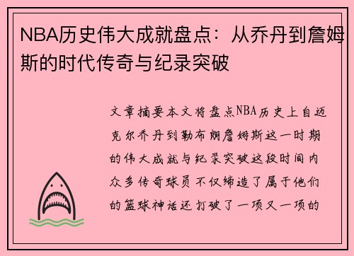 NBA历史伟大成就盘点：从乔丹到詹姆斯的时代传奇与纪录突破
