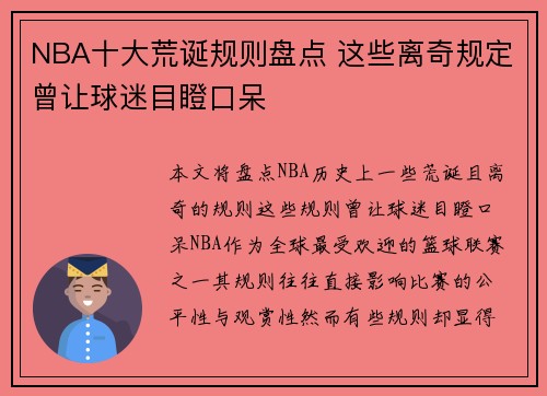 NBA十大荒诞规则盘点 这些离奇规定曾让球迷目瞪口呆