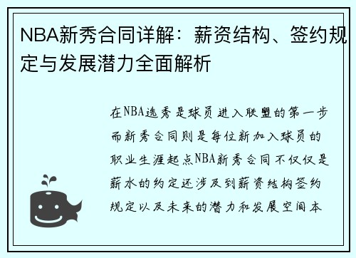 NBA新秀合同详解：薪资结构、签约规定与发展潜力全面解析