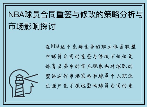 NBA球员合同重签与修改的策略分析与市场影响探讨