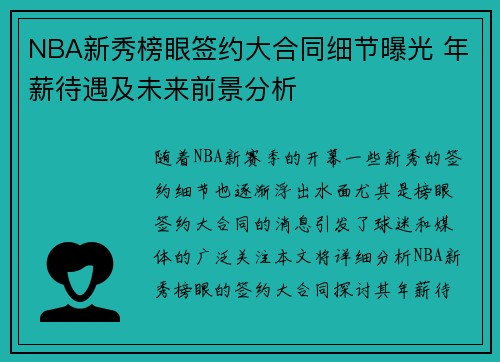 NBA新秀榜眼签约大合同细节曝光 年薪待遇及未来前景分析