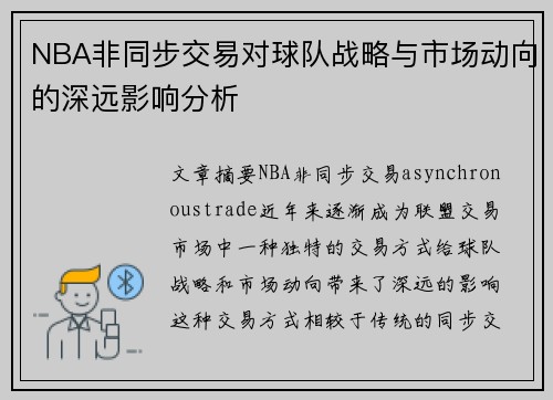 NBA非同步交易对球队战略与市场动向的深远影响分析