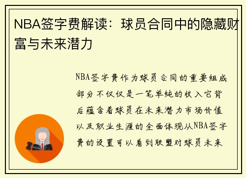 NBA签字费解读：球员合同中的隐藏财富与未来潜力