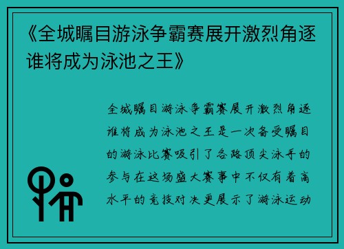 《全城瞩目游泳争霸赛展开激烈角逐 谁将成为泳池之王》