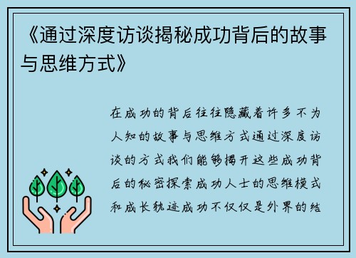 《通过深度访谈揭秘成功背后的故事与思维方式》