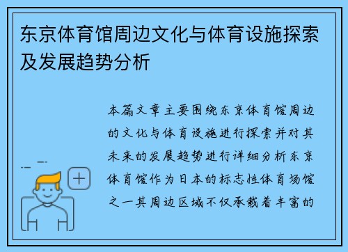 东京体育馆周边文化与体育设施探索及发展趋势分析