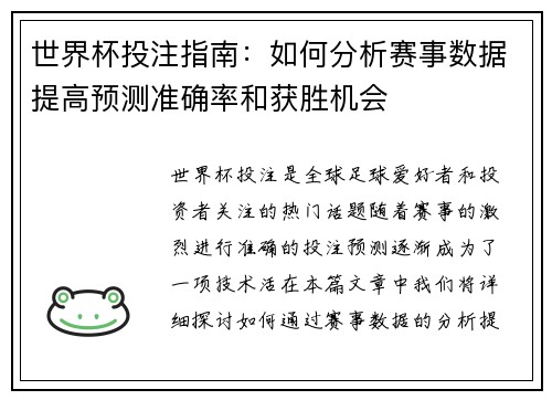 世界杯投注指南：如何分析赛事数据提高预测准确率和获胜机会