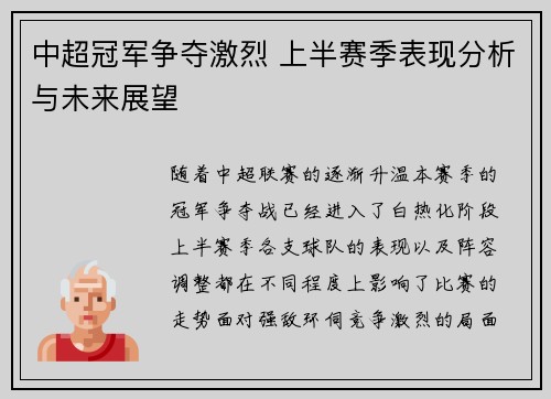 中超冠军争夺激烈 上半赛季表现分析与未来展望