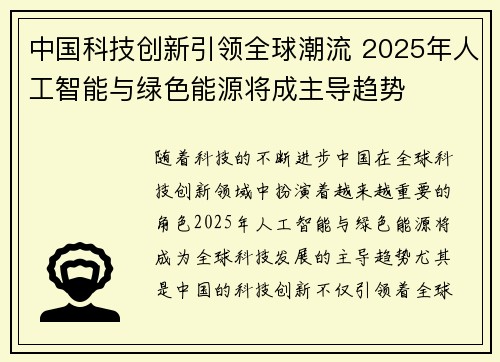 中国科技创新引领全球潮流 2025年人工智能与绿色能源将成主导趋势