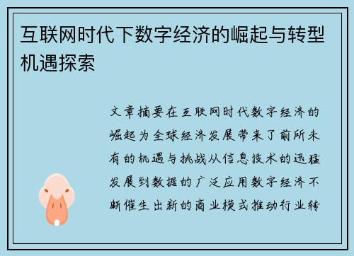 互联网时代下数字经济的崛起与转型机遇探索