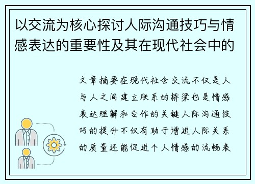 以交流为核心探讨人际沟通技巧与情感表达的重要性及其在现代社会中的应用
