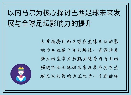 以内马尔为核心探讨巴西足球未来发展与全球足坛影响力的提升