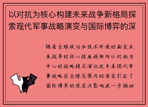 以对抗为核心构建未来战争新格局探索现代军事战略演变与国际博弈的深层次影响