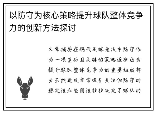 以防守为核心策略提升球队整体竞争力的创新方法探讨