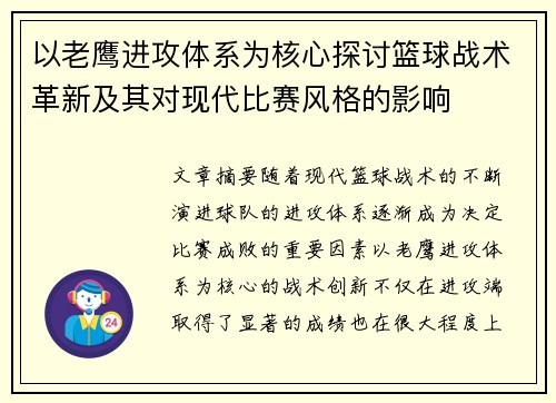 以老鹰进攻体系为核心探讨篮球战术革新及其对现代比赛风格的影响