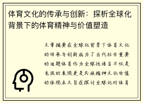 体育文化的传承与创新：探析全球化背景下的体育精神与价值塑造