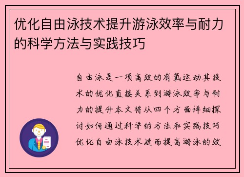 优化自由泳技术提升游泳效率与耐力的科学方法与实践技巧