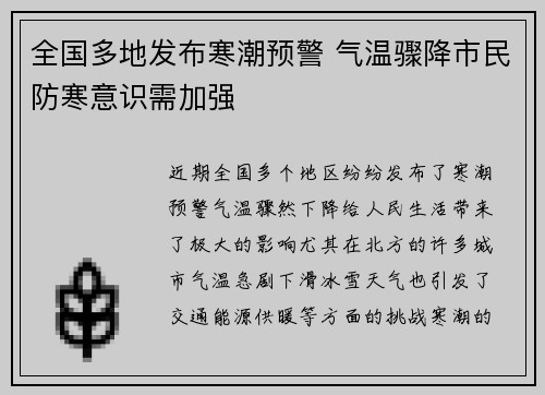全国多地发布寒潮预警 气温骤降市民防寒意识需加强