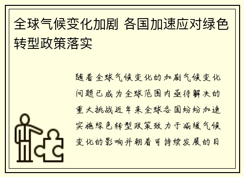 全球气候变化加剧 各国加速应对绿色转型政策落实