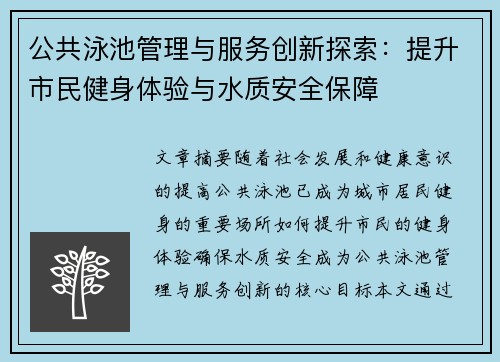 公共泳池管理与服务创新探索：提升市民健身体验与水质安全保障