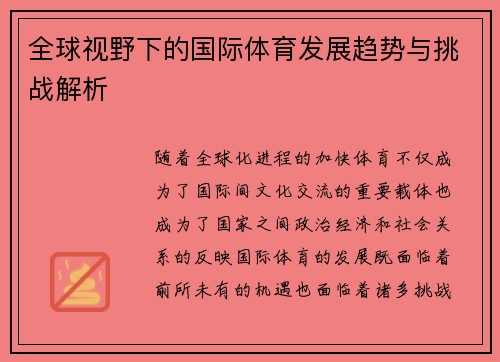 全球视野下的国际体育发展趋势与挑战解析