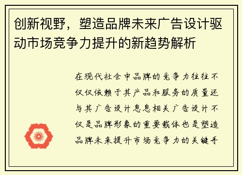 创新视野，塑造品牌未来广告设计驱动市场竞争力提升的新趋势解析