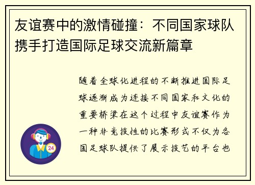 友谊赛中的激情碰撞：不同国家球队携手打造国际足球交流新篇章