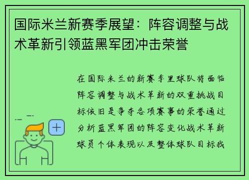 国际米兰新赛季展望：阵容调整与战术革新引领蓝黑军团冲击荣誉