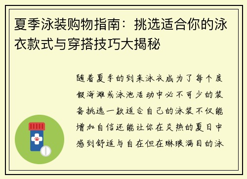 夏季泳装购物指南：挑选适合你的泳衣款式与穿搭技巧大揭秘