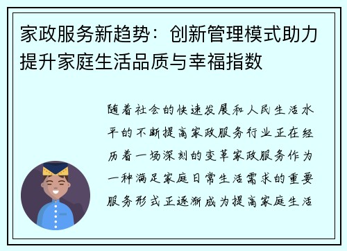 家政服务新趋势：创新管理模式助力提升家庭生活品质与幸福指数