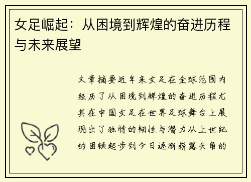 女足崛起：从困境到辉煌的奋进历程与未来展望