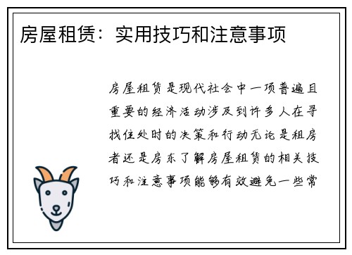 房屋租赁：实用技巧和注意事项