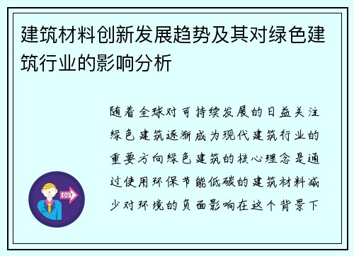 建筑材料创新发展趋势及其对绿色建筑行业的影响分析