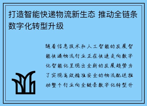 打造智能快递物流新生态 推动全链条数字化转型升级