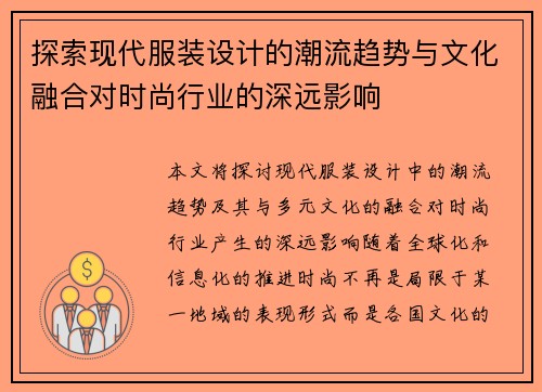 探索现代服装设计的潮流趋势与文化融合对时尚行业的深远影响