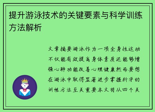 提升游泳技术的关键要素与科学训练方法解析