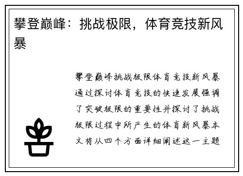 攀登巅峰：挑战极限，体育竞技新风暴