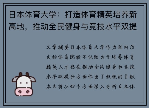 日本体育大学：打造体育精英培养新高地，推动全民健身与竞技水平双提升