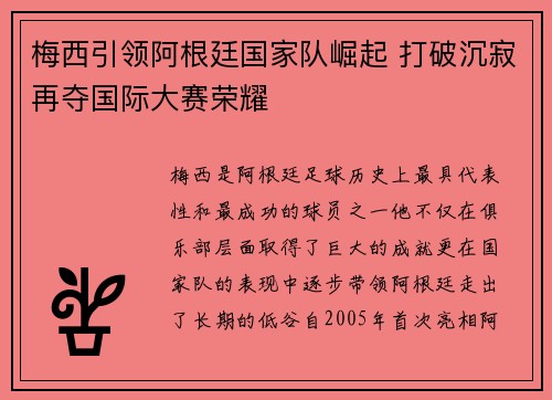 梅西引领阿根廷国家队崛起 打破沉寂再夺国际大赛荣耀