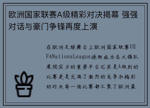 欧洲国家联赛A级精彩对决揭幕 强强对话与豪门争锋再度上演