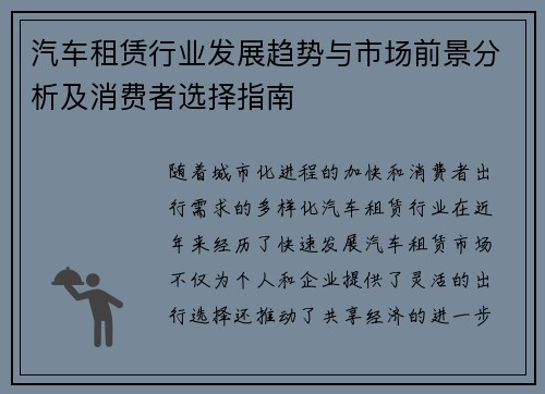 汽车租赁行业发展趋势与市场前景分析及消费者选择指南