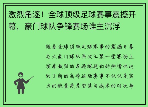 激烈角逐！全球顶级足球赛事震撼开幕，豪门球队争锋赛场谁主沉浮