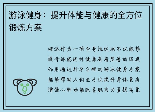 游泳健身：提升体能与健康的全方位锻炼方案