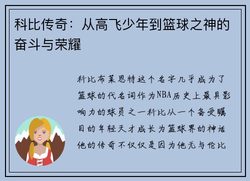 科比传奇：从高飞少年到篮球之神的奋斗与荣耀