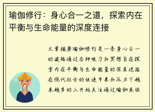 瑜伽修行：身心合一之道，探索内在平衡与生命能量的深度连接