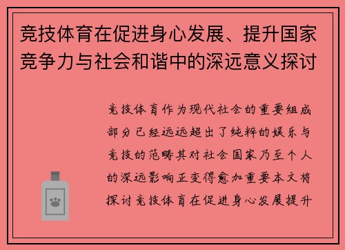 竞技体育在促进身心发展、提升国家竞争力与社会和谐中的深远意义探讨