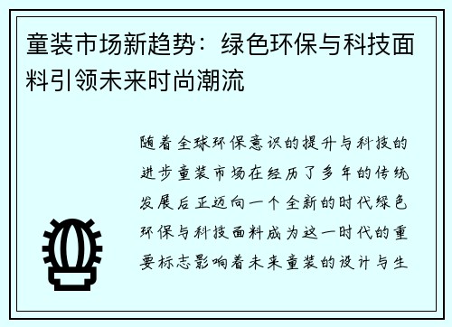 童装市场新趋势：绿色环保与科技面料引领未来时尚潮流